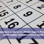 Праздники в августе 2018 года в России — календарь праздничных дней