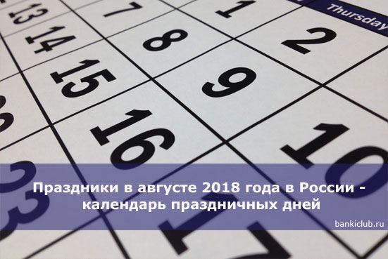 Праздники в августе 2018 года в России - календарь праздничных дней