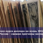 Прогноз курса доллара на осень 2018 года в России — свежие прогнозы экспертов
