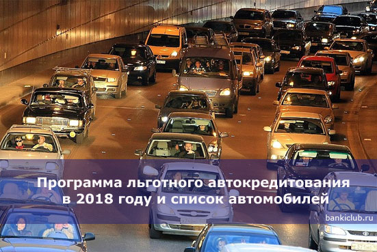 Программа льготного автокредитования в 2018 году и список автомобилей
