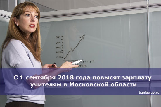 С 1 сентября 2018 года повысят зарплату учителям в Московской области