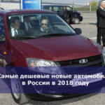 Самые дешевые новые автомобили в России в 2018 году