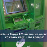 Сбербанк берет 1% за снятие наличных со своих карт — это правда?