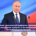 Смягчение пенсионной реформы президентом — последние новости о сегодняшнем телеобращении Путина