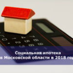 Социальная ипотека в Московской области в 2018 году