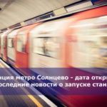 Станция метро Солнцево — дата открытия, последние новости о запуске станции