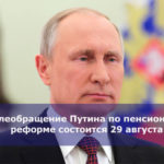 Телеобращение Путина по пенсионной реформе состоится 29 августа