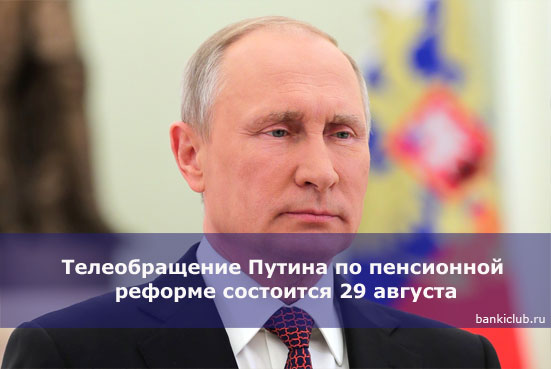 Телеобращение Путина по пенсионной реформе состоится 29 августа