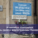 8 сентября отмечается День памяти жертв блокады Ленинграда