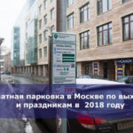 Бесплатная парковка в Москве по выходным и праздникам в  2018 году