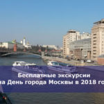 Бесплатные экскурсии на День города Москвы в 2018 году