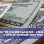 Что происходит с долларом сегодня, в начале сентября 2018 года