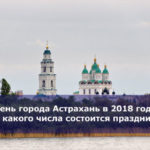 День города Астрахань в 2018 году — какого числа состоится праздник