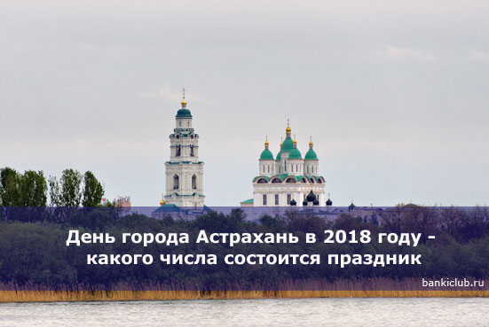 День города Астрахань в 2018 году - какого числа состоится праздник