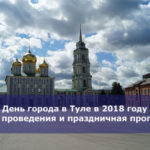День города в Туле в 2018 году — дата проведения и праздничная программа