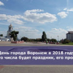 День города Воронеж в 2018 году — какого числа будет праздник, его программа