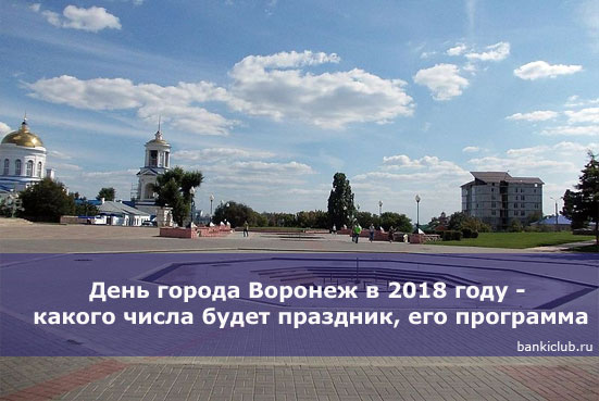 День города Воронеж в 2018 году - какого числа будет праздник, его программа