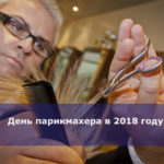 День парикмахера в 2018 году