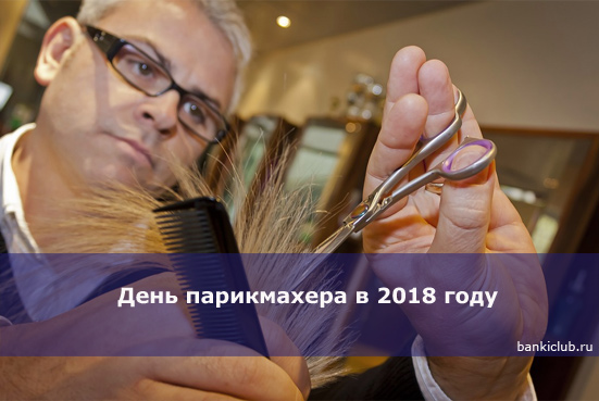 День парикмахера в 2018 году