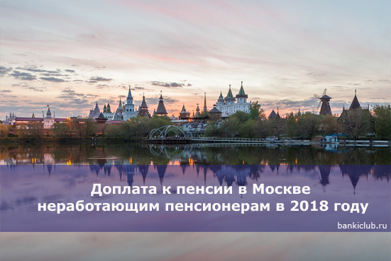 Доплата к пенсии в Москве неработающим пенсионерам в 2018 году