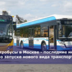 Электробусы в Москве — последние новости о запуске нового вида транспорта