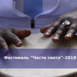 Фестиваль “Части света”-2018