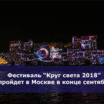 Фестиваль “Круг света 2018” пройдет в Москве в конце сентября
