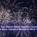 Где можно будет увидеть салют на День города в Москве в 2018 году