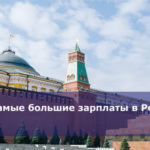 Где самые большие зарплаты в России