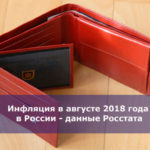 Инфляция в августе 2018 года в России — данные Росстата