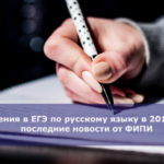 Изменения в ЕГЭ по русскому языку в 2019 году — последние новости от ФИПИ