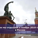 Как мы отдыхаем в ноябре 2018 года в России