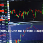Как покупать акции на бирже и зарабатывать
