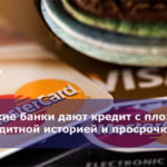 Какие банки дают кредит с плохой кредитной историей и просрочками
