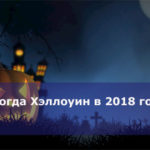 Когда Хэллоуин в 2018 году