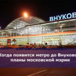 Когда появится метро до Внуково — планы московской мэрии