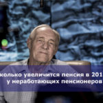 На сколько увеличится пенсия в 2019 году у неработающих пенсионеров