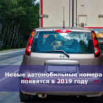 Новые автомобильные номера появятся в 2019 году