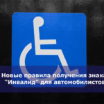 Новые правила получения знака “Инвалид” для автомобилистов