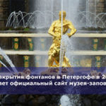 О дате закрытия фонтанов в Петергофе в 2018 году сообщает официальный сайт музея-заповедника