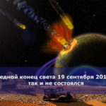 Очередной конец света 19 сентября 2018 года так и не состоялся