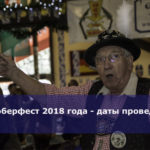 Октоберфест 2018 года — даты проведения