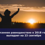 Осеннее равноденствие в 2018 году выпадает на 23 сентября