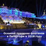 Осенний праздник фонтанов в Петергофе в 2018 году