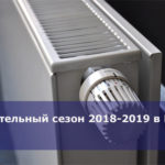 Отопительный сезон 2018-2019 в Москве