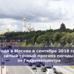 Погода в Москве в сентябре 2018 года — самый точный прогноз погоды от Гидрометцентра