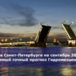 Погода в Санкт-Петербурге на сентябрь 2018 года — самый точный прогноз Гидрометцентра