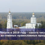 Покров в 2018 году — какого числа один из главных православных праздников