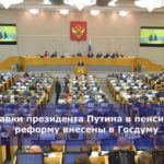 Поправки президента Путина в пенсионную реформу внесены в Госдуму