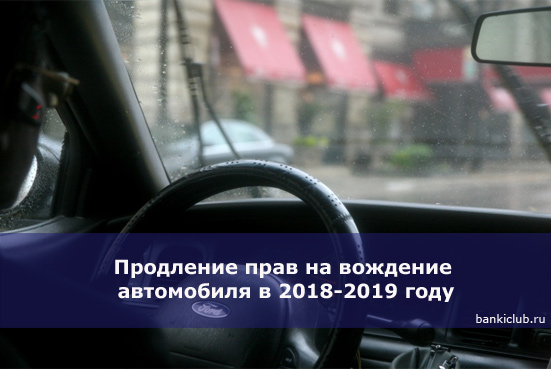 Продление прав на вождение автомобиля в 2018-2019 году